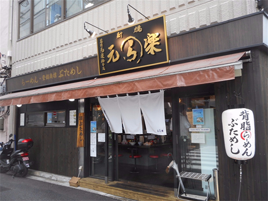 ラーメン元楽新橋　東京都港区