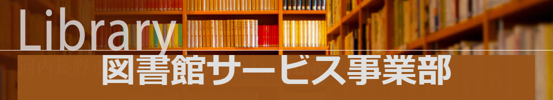 図書館サービス事業部