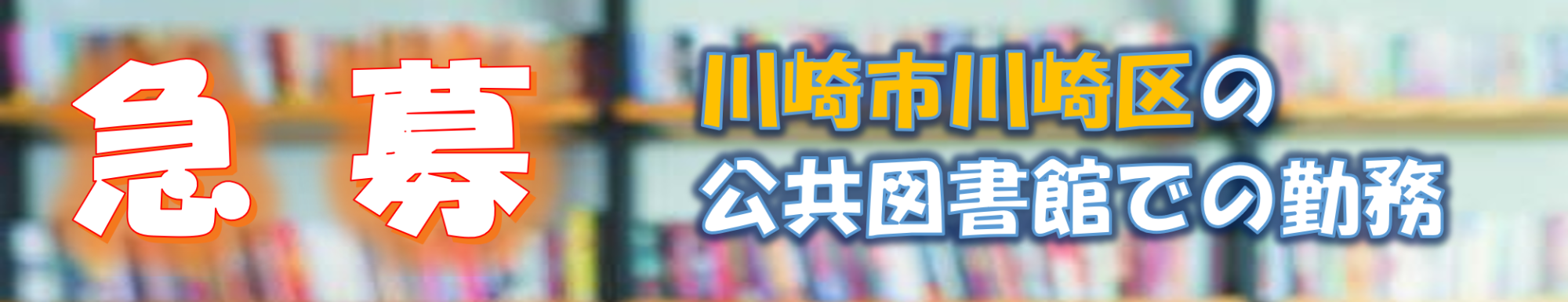 図書館サービス事業部