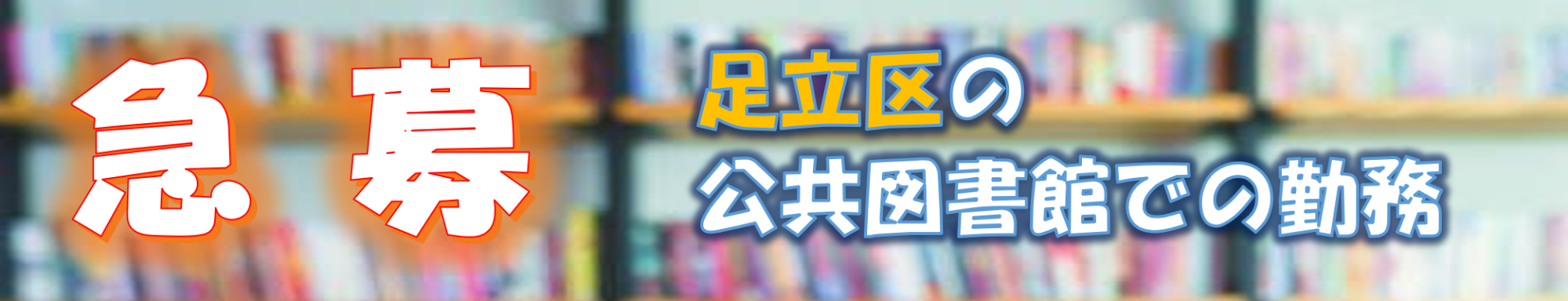 図書館サービス事業部