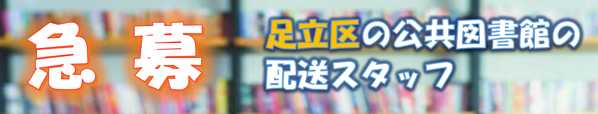 図書館サービス事業部