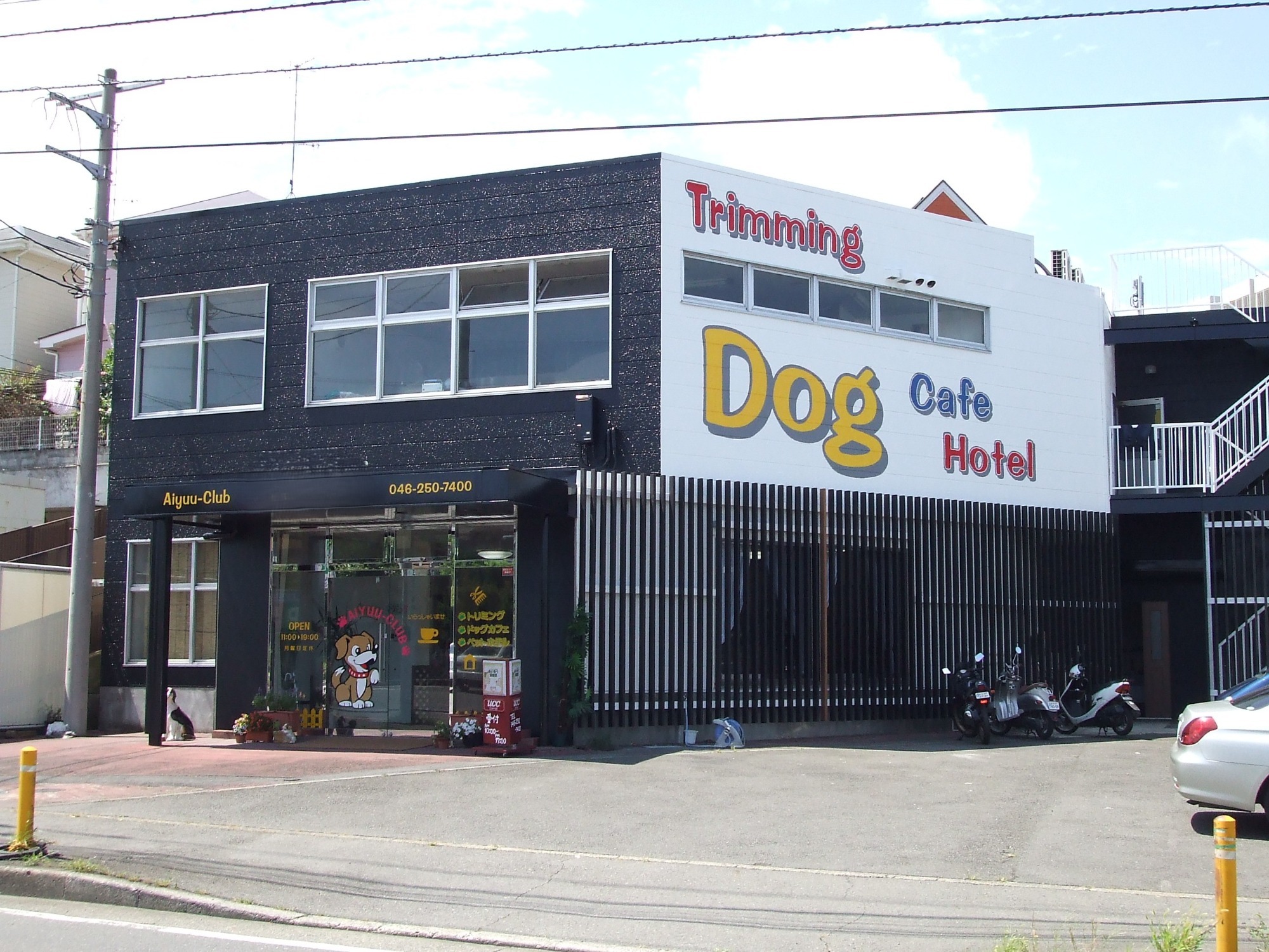 ドッグハウス あいゆう倶楽部 厚木市