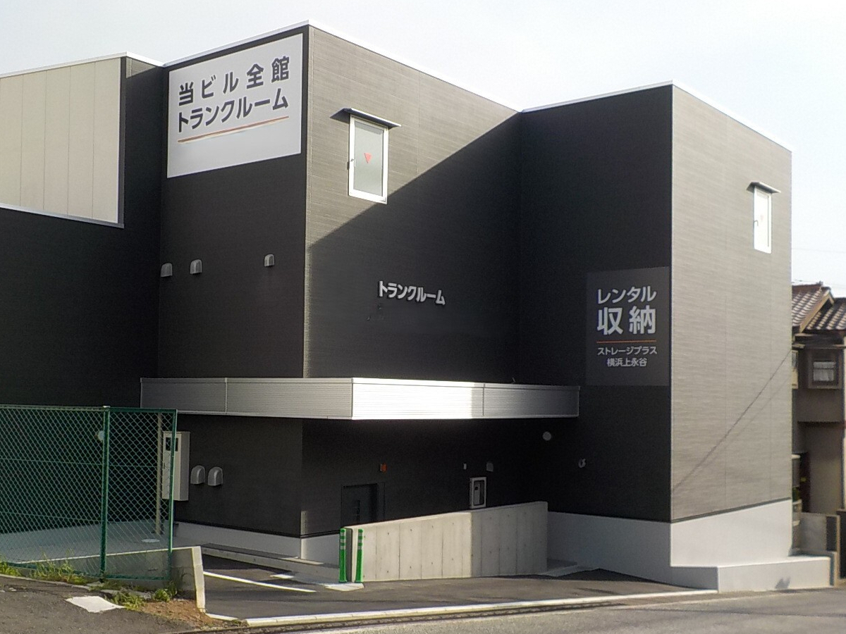 トランクルーム上永谷