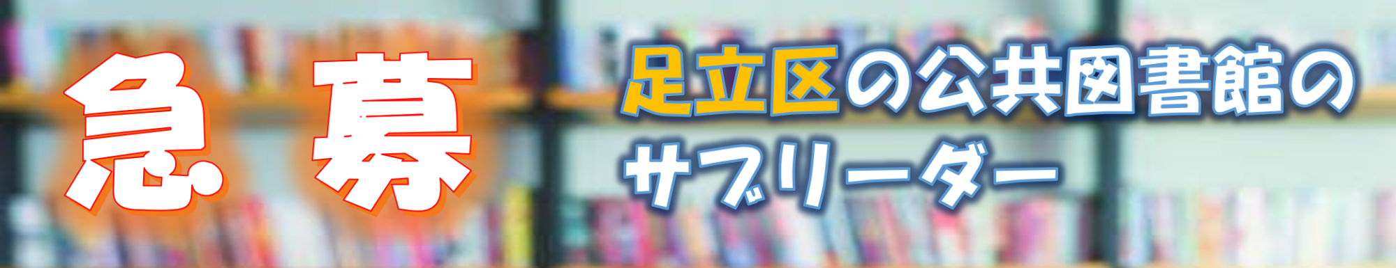 図書館サービス事業部