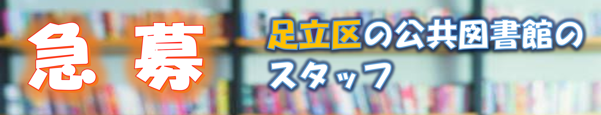図書館サービス事業部